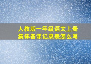 人教版一年级语文上册集体备课记录表怎么写