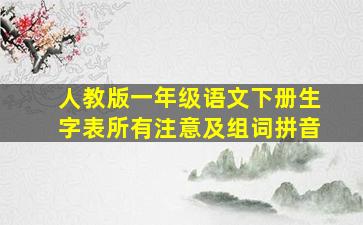 人教版一年级语文下册生字表所有注意及组词拼音