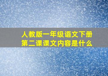 人教版一年级语文下册第二课课文内容是什么