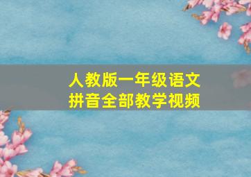 人教版一年级语文拼音全部教学视频