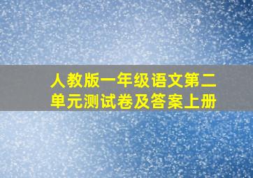 人教版一年级语文第二单元测试卷及答案上册