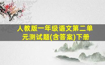 人教版一年级语文第二单元测试题(含答案)下册