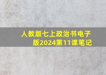 人教版七上政治书电子版2024第11课笔记