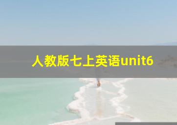 人教版七上英语unit6