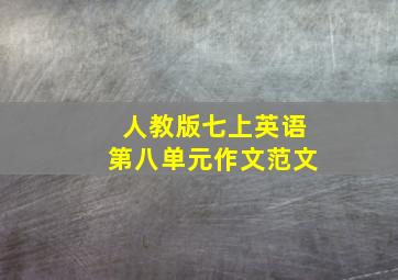 人教版七上英语第八单元作文范文