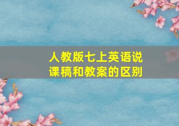 人教版七上英语说课稿和教案的区别