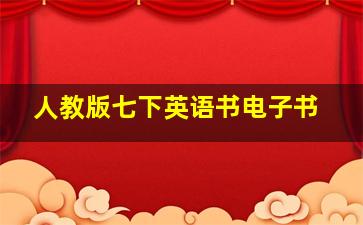 人教版七下英语书电子书