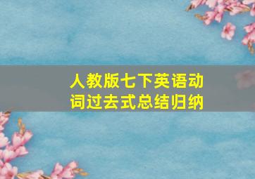 人教版七下英语动词过去式总结归纳