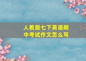 人教版七下英语期中考试作文怎么写