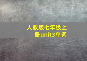 人教版七年级上册unit3单词