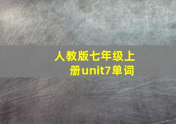 人教版七年级上册unit7单词