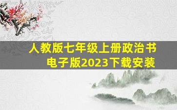 人教版七年级上册政治书电子版2023下载安装