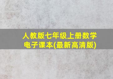 人教版七年级上册数学电子课本(最新高清版)