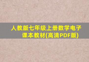 人教版七年级上册数学电子课本教材(高清PDF版)