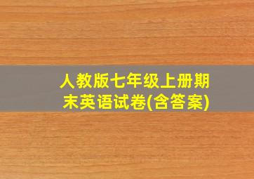 人教版七年级上册期末英语试卷(含答案)