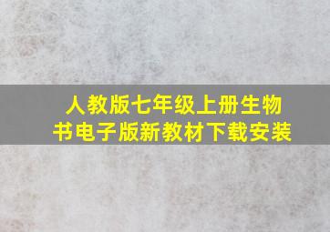 人教版七年级上册生物书电子版新教材下载安装