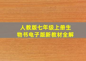 人教版七年级上册生物书电子版新教材全解