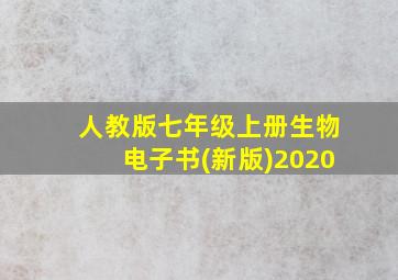 人教版七年级上册生物电子书(新版)2020