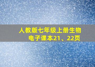 人教版七年级上册生物电子课本21、22页