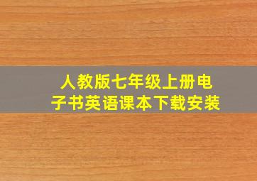 人教版七年级上册电子书英语课本下载安装