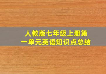 人教版七年级上册第一单元英语知识点总结