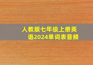 人教版七年级上册英语2024单词表音频