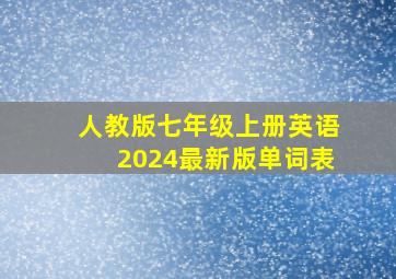 人教版七年级上册英语2024最新版单词表