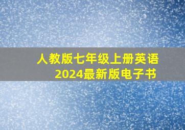 人教版七年级上册英语2024最新版电子书