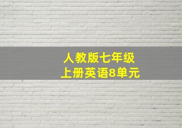 人教版七年级上册英语8单元