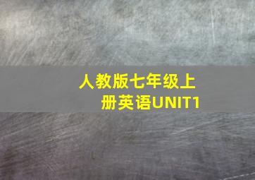 人教版七年级上册英语UNIT1