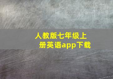 人教版七年级上册英语app下载