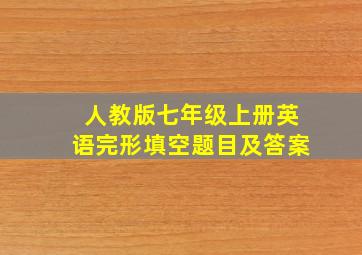 人教版七年级上册英语完形填空题目及答案