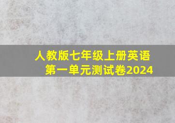 人教版七年级上册英语第一单元测试卷2024