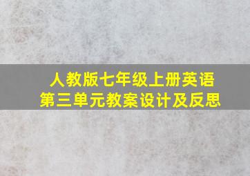 人教版七年级上册英语第三单元教案设计及反思