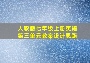 人教版七年级上册英语第三单元教案设计思路