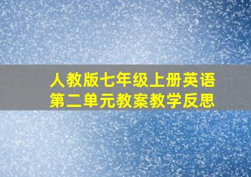 人教版七年级上册英语第二单元教案教学反思