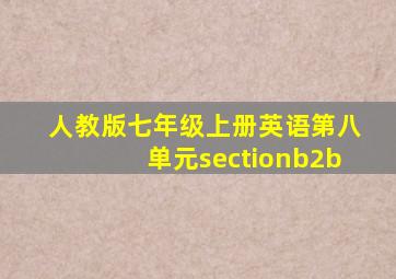 人教版七年级上册英语第八单元sectionb2b