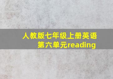 人教版七年级上册英语第六单元reading