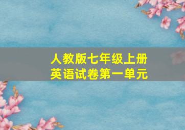 人教版七年级上册英语试卷第一单元