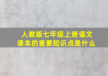 人教版七年级上册语文课本的重要知识点是什么