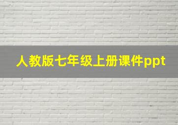 人教版七年级上册课件ppt