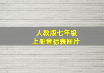 人教版七年级上册音标表图片