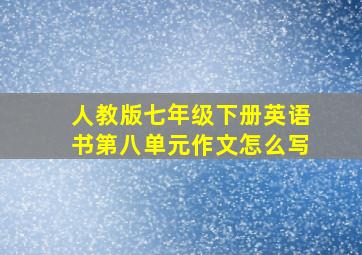 人教版七年级下册英语书第八单元作文怎么写