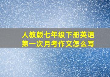 人教版七年级下册英语第一次月考作文怎么写