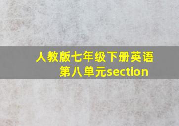 人教版七年级下册英语第八单元section