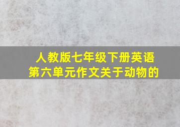 人教版七年级下册英语第六单元作文关于动物的