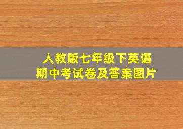 人教版七年级下英语期中考试卷及答案图片