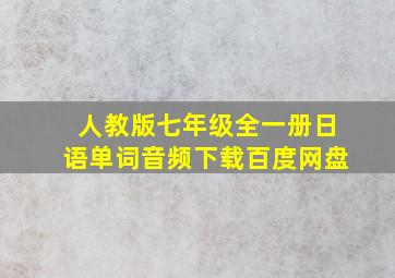 人教版七年级全一册日语单词音频下载百度网盘