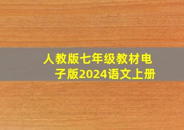 人教版七年级教材电子版2024语文上册