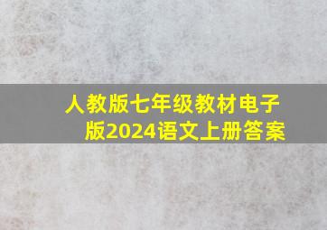 人教版七年级教材电子版2024语文上册答案